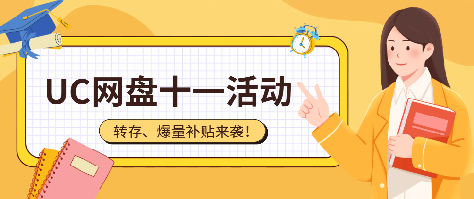 UC网盘拉新十一活动规则_UC网盘拉新入口任推邦_UC网盘拉新渠道
