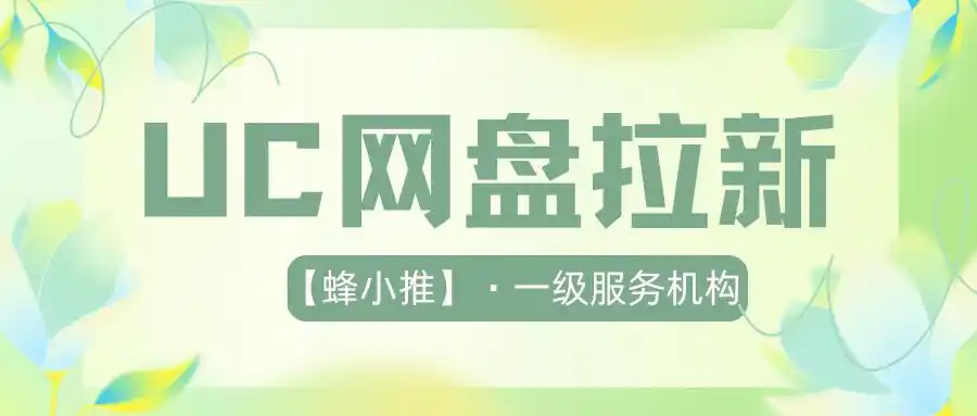 UC网盘收益模型详解_UC网盘拉新怎么申请_UC网盘注册用户突破3.8亿