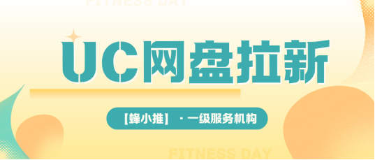 UC网盘拉新怎么申请_UC网盘推广技巧_UC网盘用户忠诚度提升