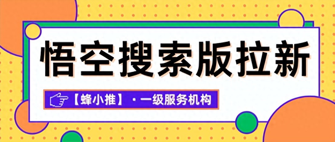 悟空搜索版拉新方法_悟空搜索版推广策略_悟空拉新如何做