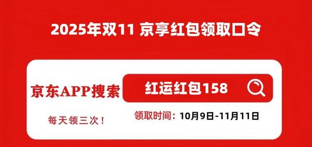 京东双11全球好物节 37天 优惠玩法 红包口令好运红包158_京东双十一满减活动规则