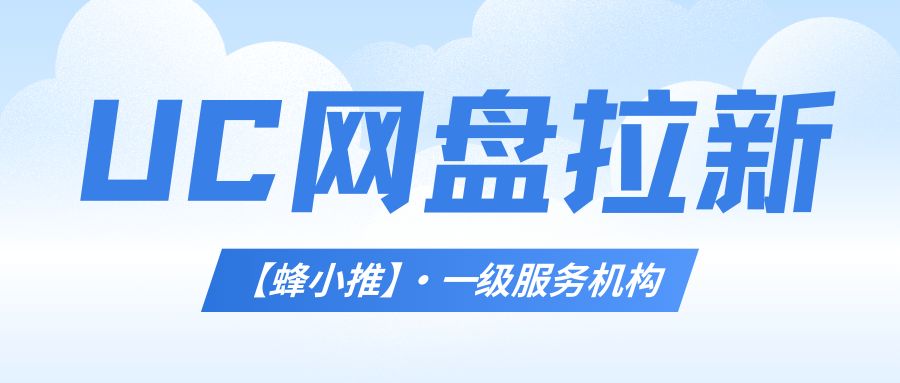 手机做网盘拉新赚钱_UC网盘拉新项目_UC网盘拉新渠道