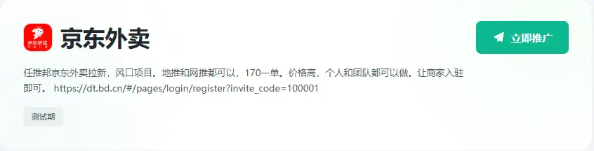 京东外卖0佣金副业_京东外卖推广_任推邦佣金收益最大化