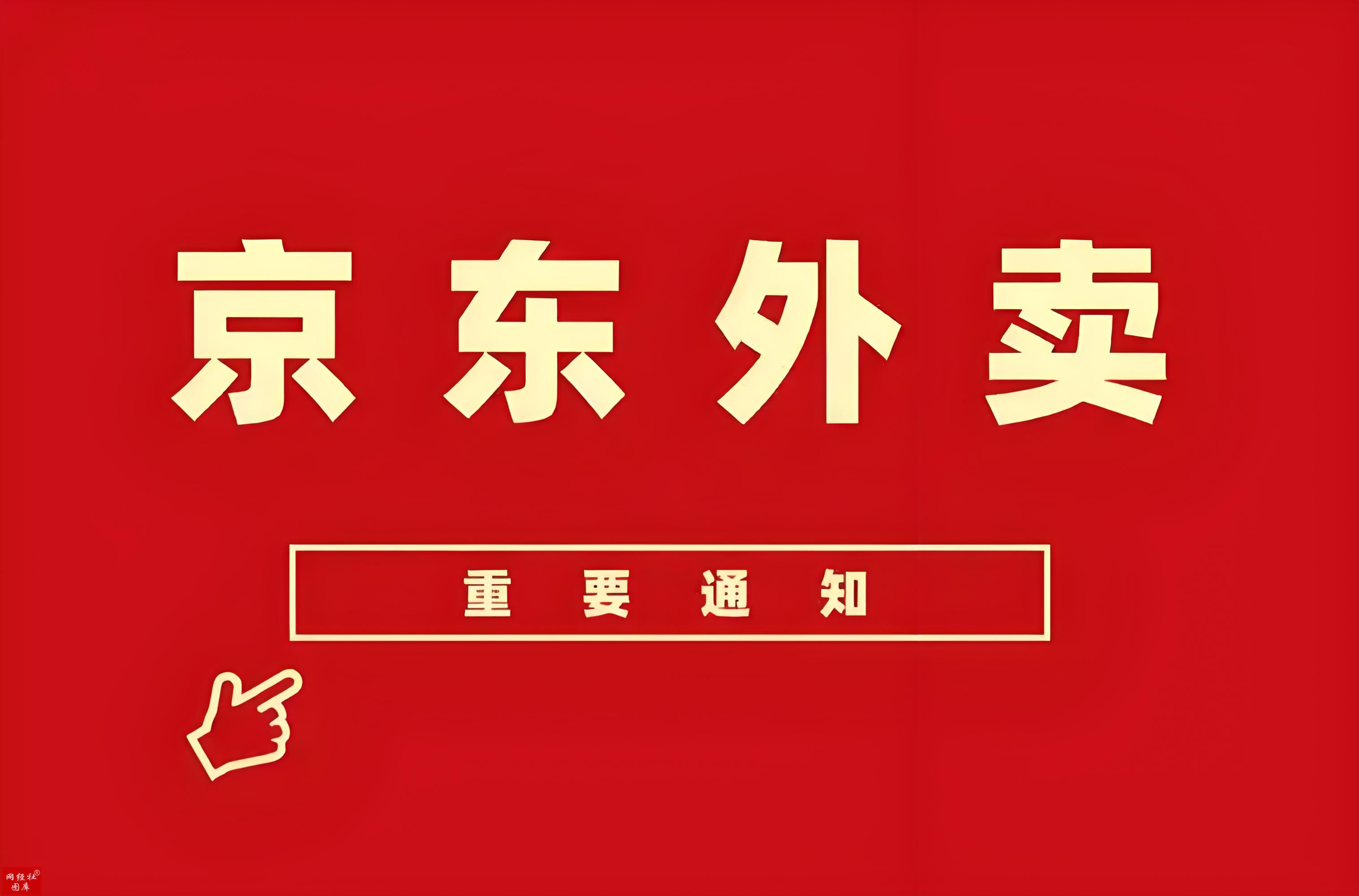 京东外卖_京东外卖0佣金政策_京东外卖百万日单