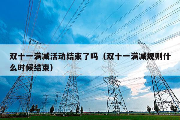 双十一满减活动时间_淘宝双十一满减活动_淘宝双十一满减规则