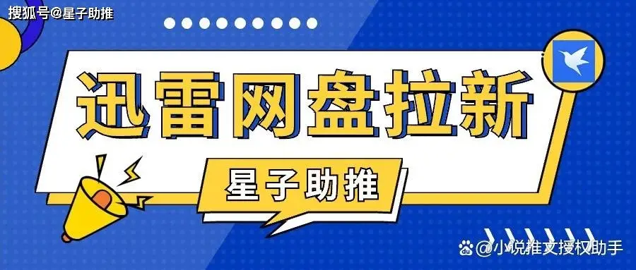 迅雷网盘拉新项目_星子助推小程序操作_迅雷网盘拉新项目