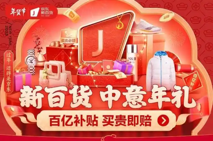 京东年货节优惠力度_京东新百货年货节_买贵必赔专场