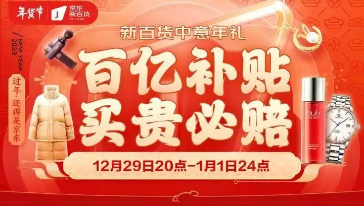 京东年货节优惠力度_京东新百货年货节_买贵必赔专场
