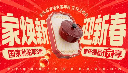 京东年货节 红包到手663 家电家居补贴8折_京东年货节