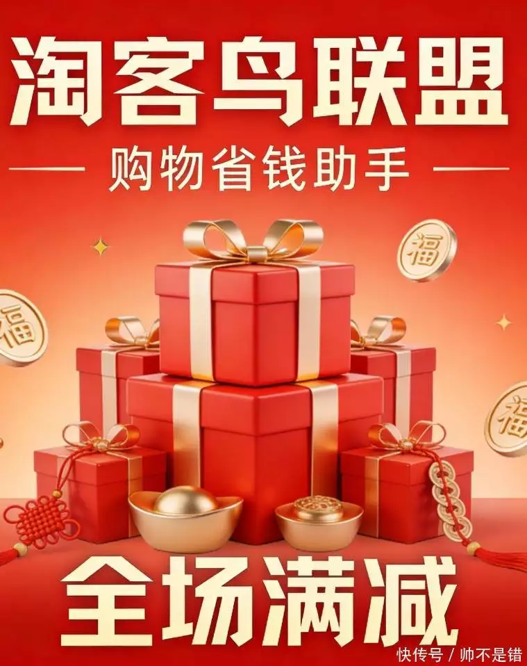 2026年春节年货节攻略 淘宝京东优惠叠加技巧 淘客鸟联盟返利平台_京东春节活动力度大吗