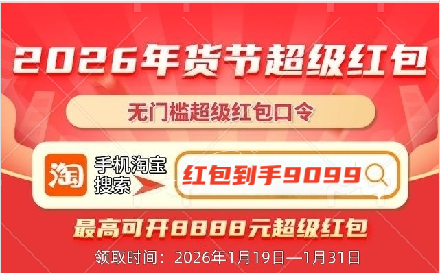 淘宝年货节优惠力度_2026年货节攻略 京东淘宝1月19日开抢 省钱秘籍红包口令