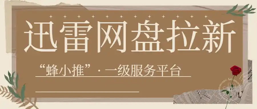 迅雷网盘拉新授权_迅雷网盘拉新赚钱 蜂小推平台 注册流程 赚钱方式