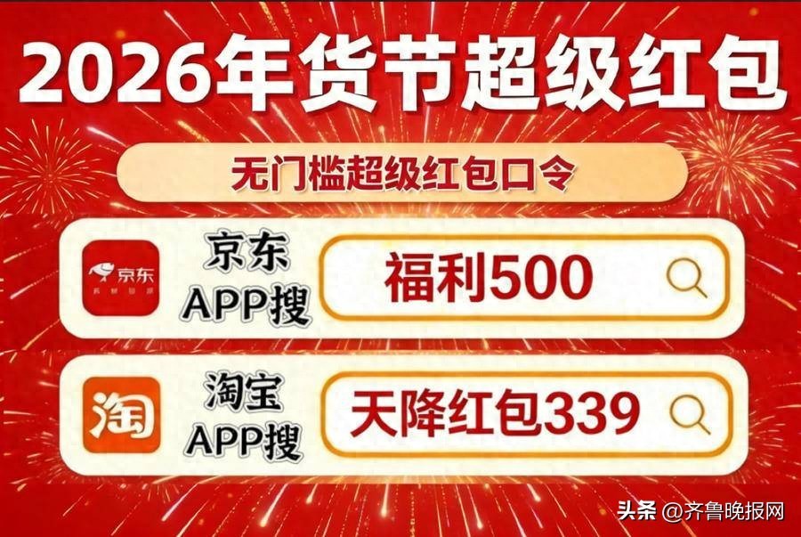 2026年京东年货节红包口令_淘宝年货节优惠力度_淘宝年货节红包口令