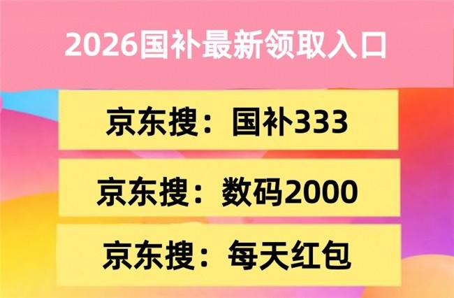 2026年京东年货节攻略 红包口令领取技巧 满减国补叠加优惠_京东年货节是什么时候开始