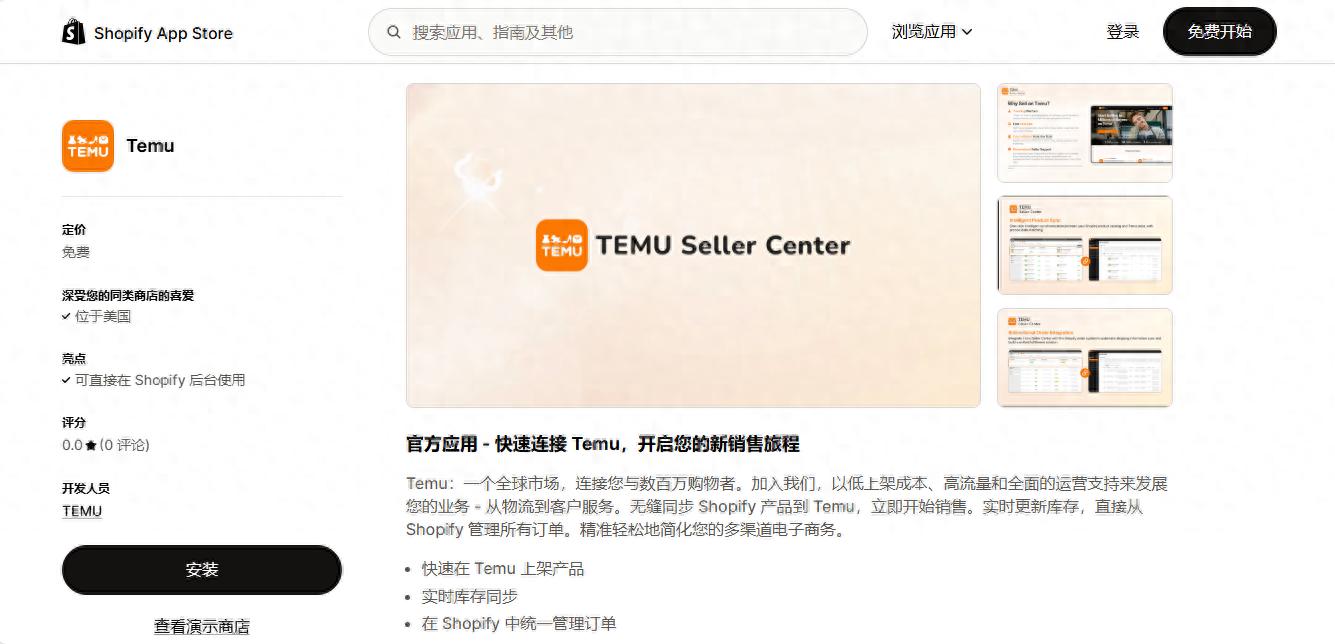 Temu官方Shopify应用_TEMU_Shopify商家Temu平台对接