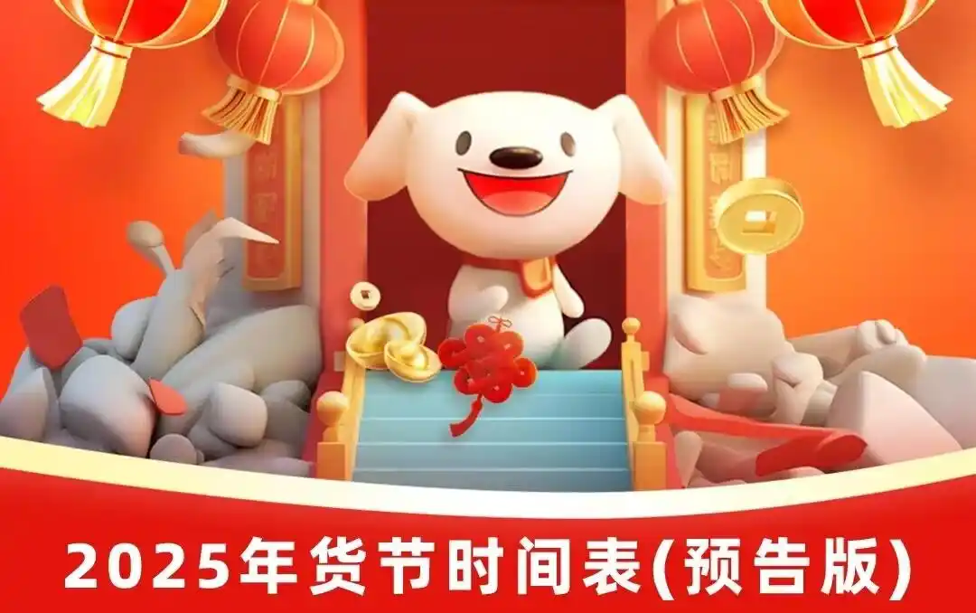 2025淘宝京东年货节攻略_2025淘宝年货节攻略_好运红包740口令领取攻略