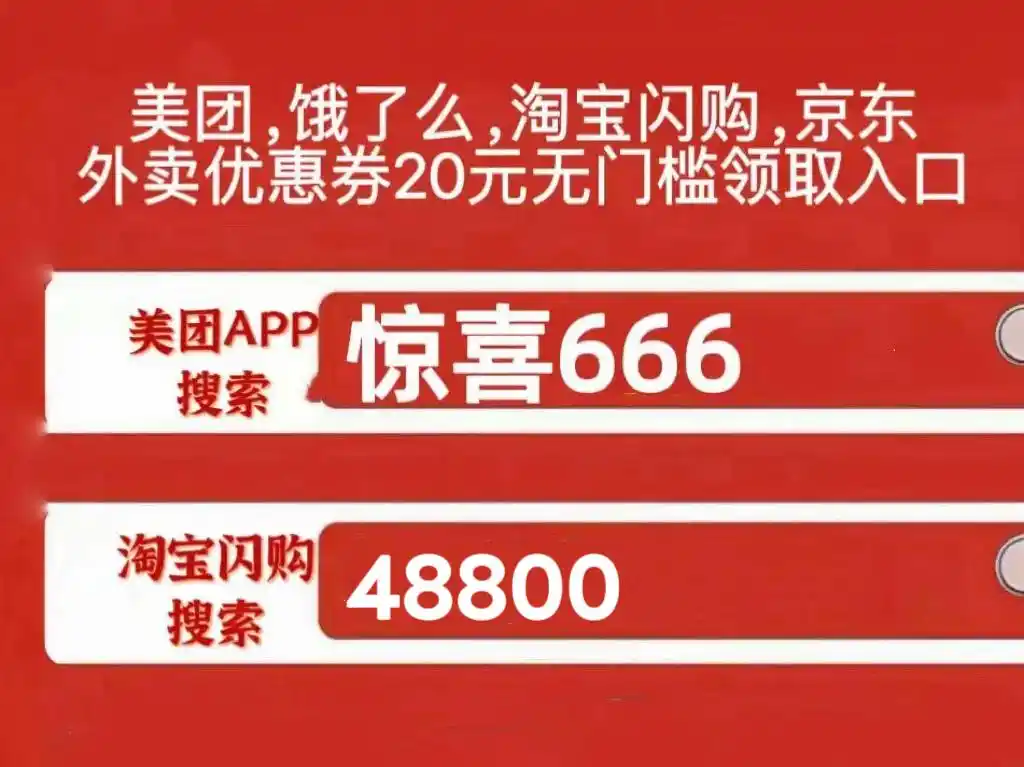 美团外卖优惠券领取口令_淘宝闪购外卖优惠券领取口令_淘宝100元无门槛优惠券