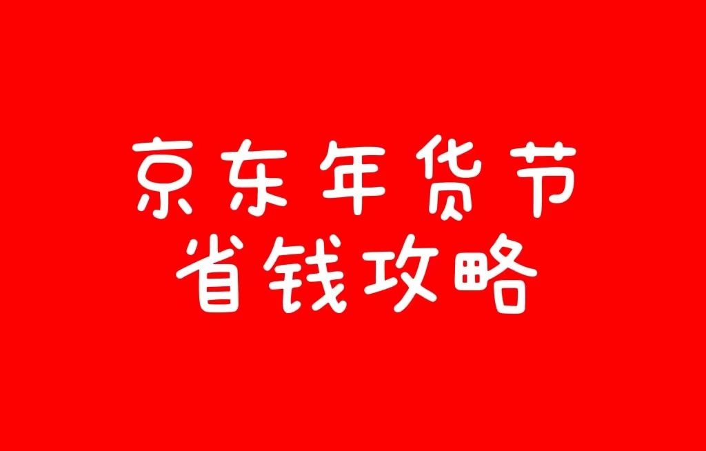 2022年京东年货节有哪些优惠?京东年货节最全省钱攻略图片1