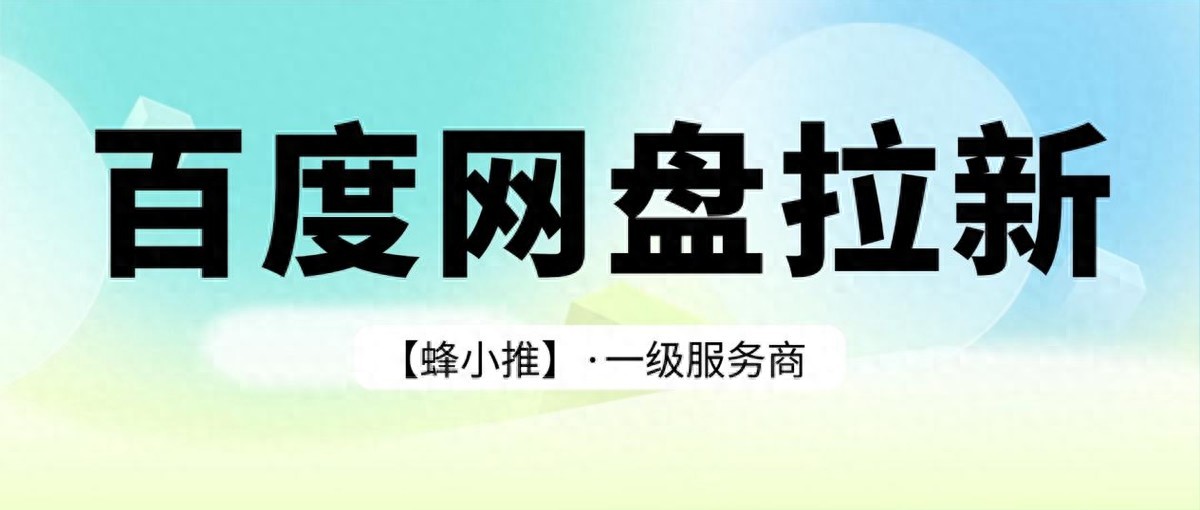 百度网盘拉新教程_百度网盘推广技巧_资料型内容网盘推广
