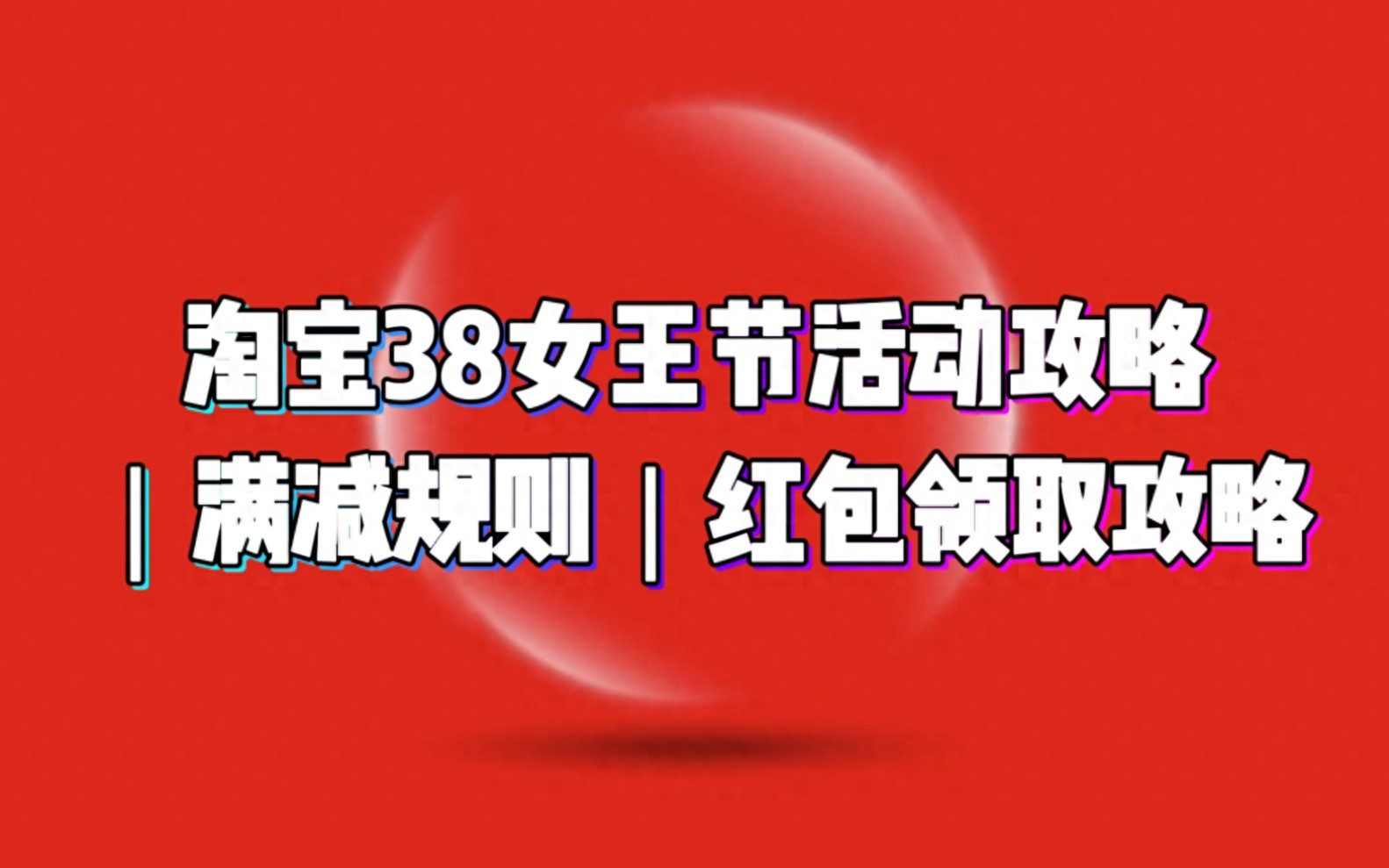 红包福利1911领取方法_2026年淘宝天猫38大促攻略_淘宝618红包口令