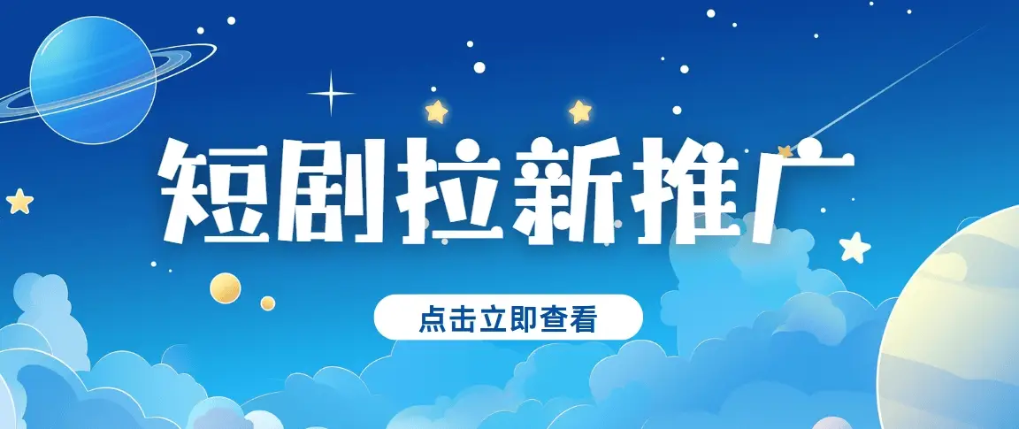 红果短剧拉新授权_短剧拉新怎么做_红果短剧拉新