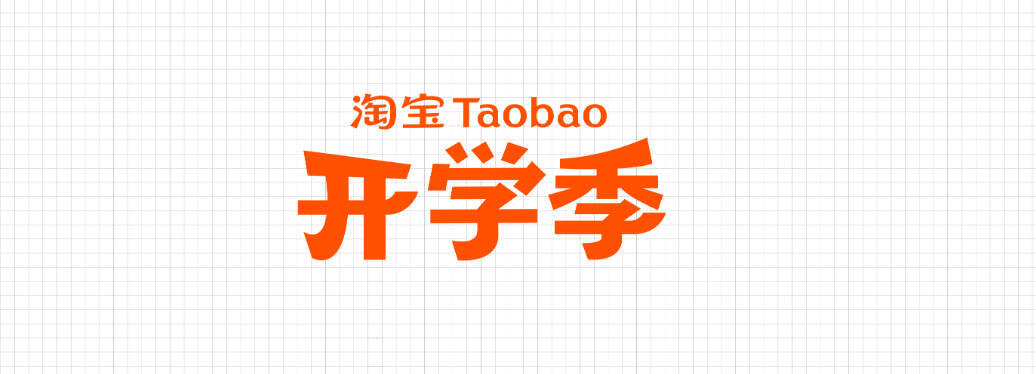 淘宝开学季大促活动_淘宝开学季活动力度大吗_跨店满减优惠攻略