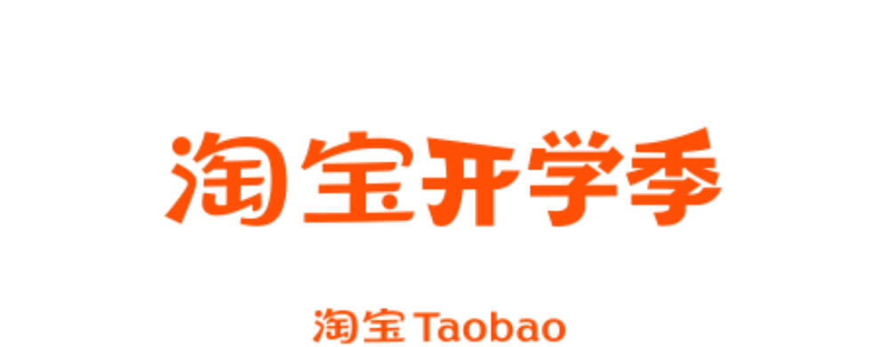 淘宝开学季大促活动_跨店满减优惠攻略_淘宝开学季活动力度大吗