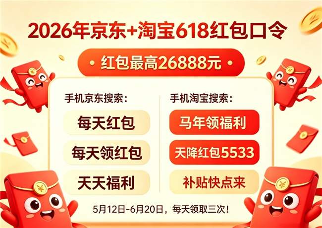 2026年618大促全攻略:京东618活动什么时候入手最划算?618红包和国补可以叠加使用吗?京东618下单认准5月30日20点!