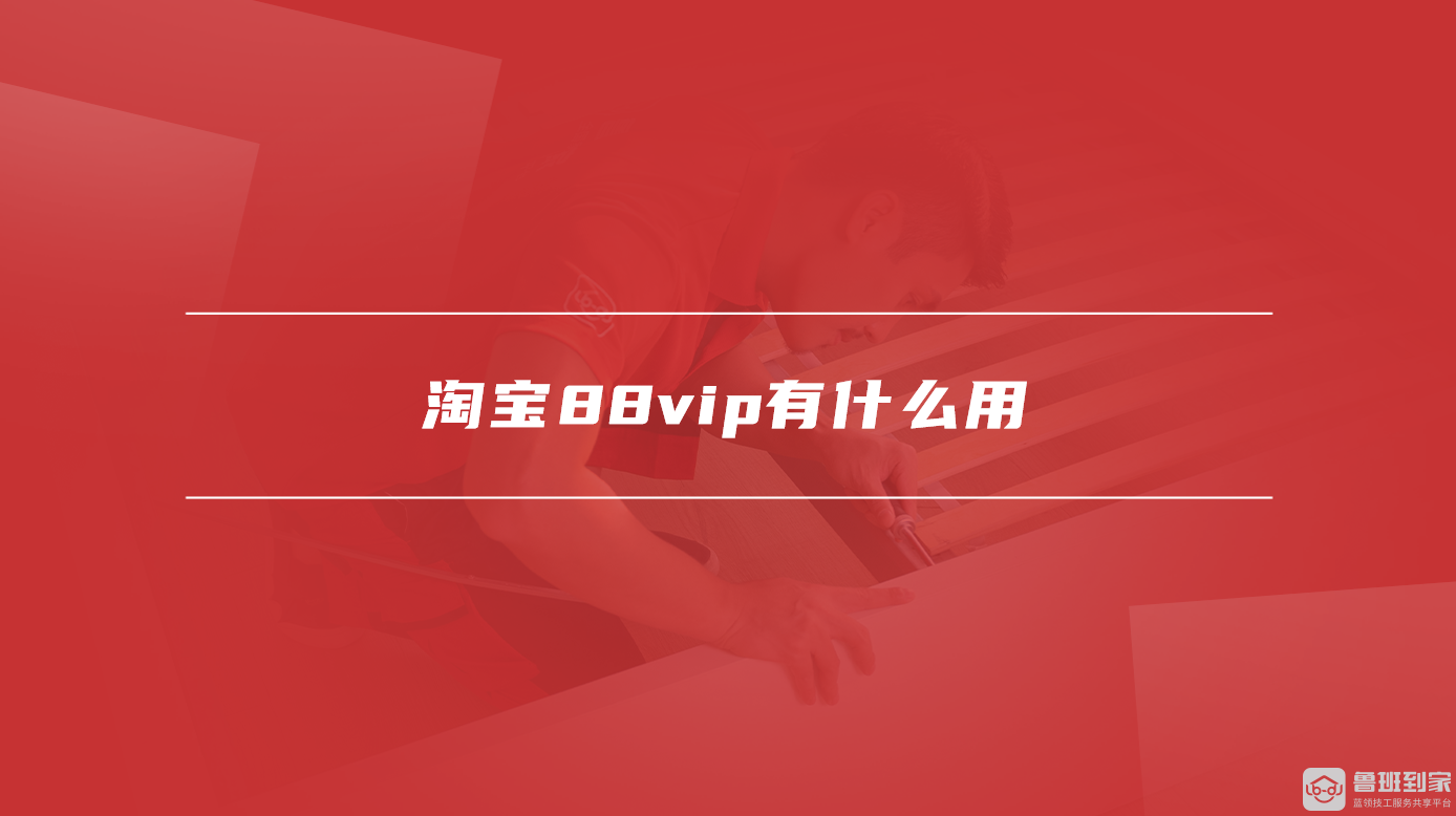 淘宝88vip有什么用
