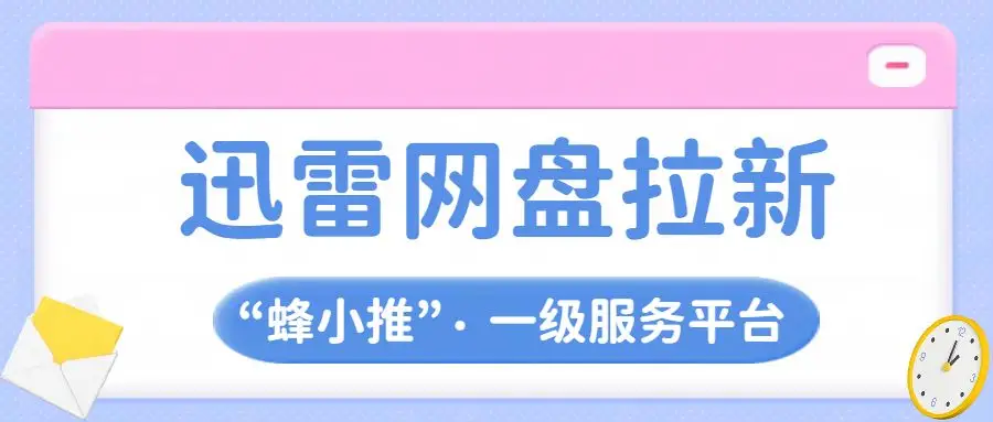迅雷网盘拉新如何做_迅雷网盘资源共享拉新提现攻略_迅雷网盘热门资源分享赚钱方法