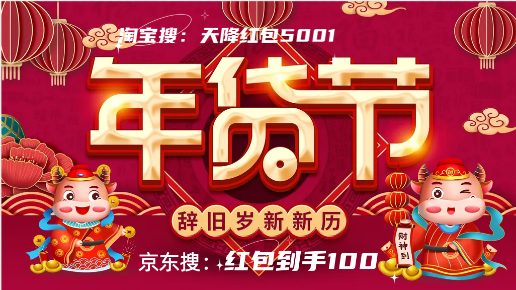 天猫淘宝年货节红包口令_京东年货节红包口令_京东年货节活动时间表