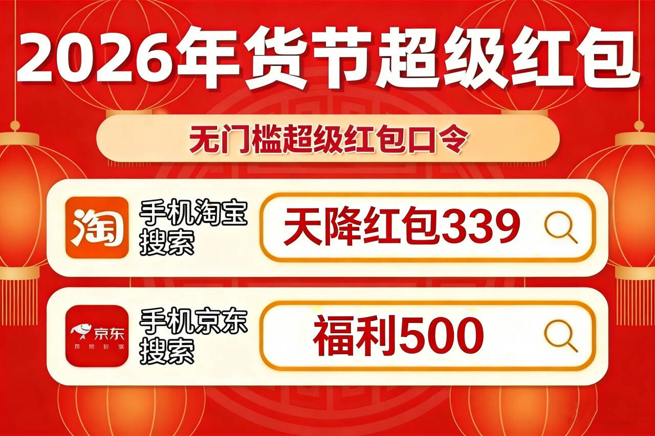 京东年货节活动时间表_2026京东年货节红包口令 福利500 天降红包339