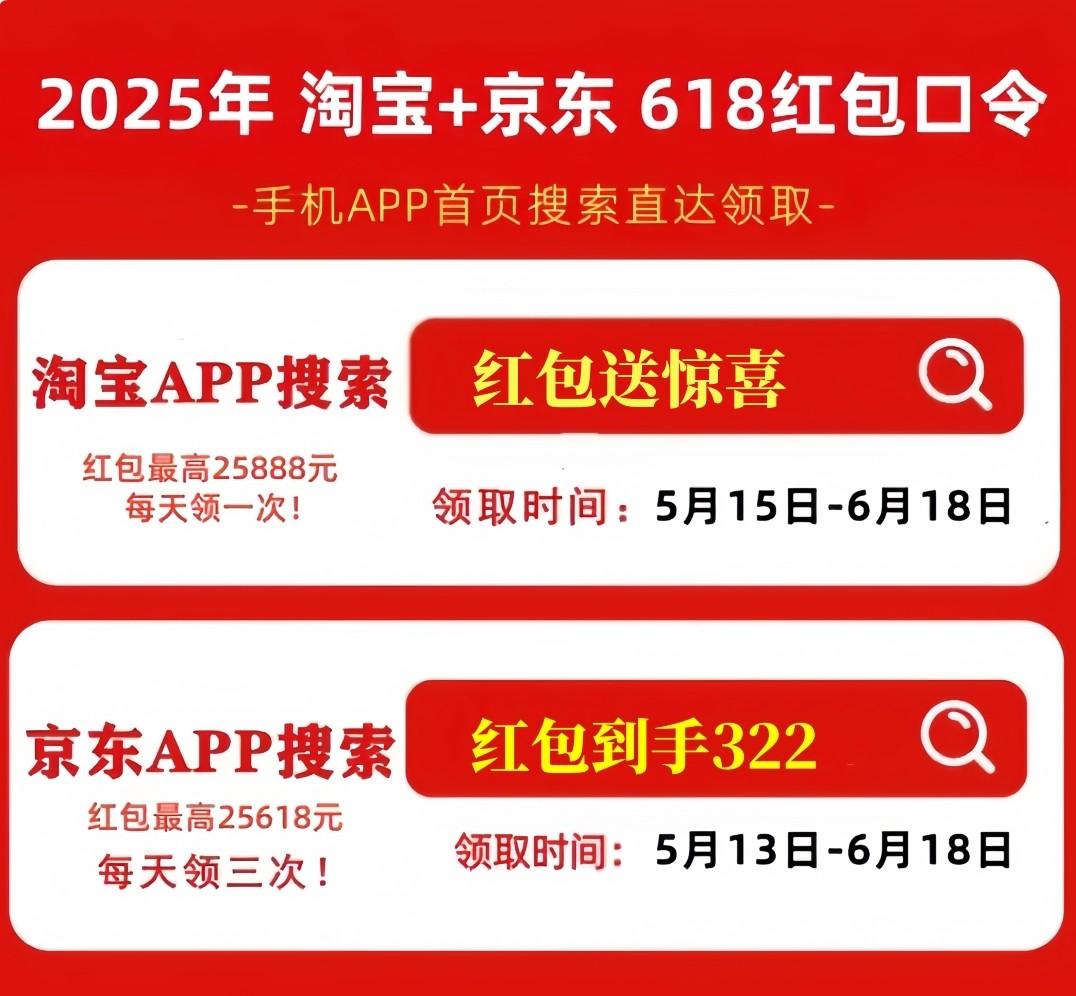 2025淘宝京东618巅峰28小时攻略 红包口令iPhone16免单 红包到手322红包送惊喜_淘宝618惊喜红包