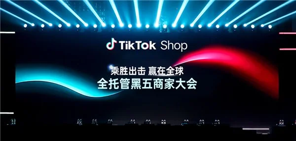 TikTok Shop全托管黑五商家大会_TikTok Shop全托管全球黑五大促季备战攻略_TikTok Shop