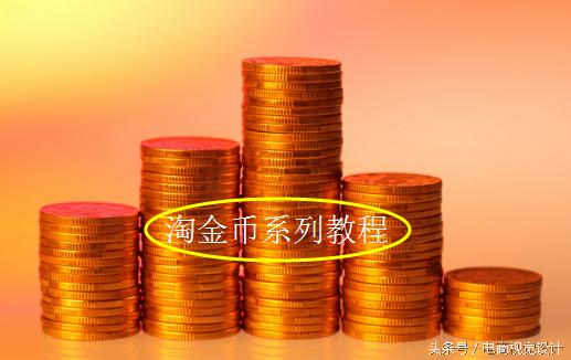 淘金币怎么领取_淘宝卖家购物送淘金币教程_淘金币活动设置步骤