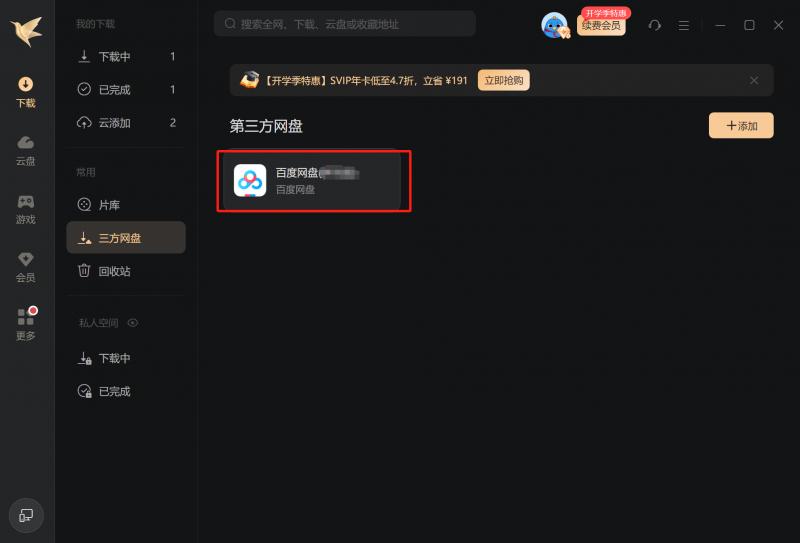 迅雷网盘拉新教程_迅雷12.4.4版本 第三方网盘下载 支持百度网盘阿里云盘