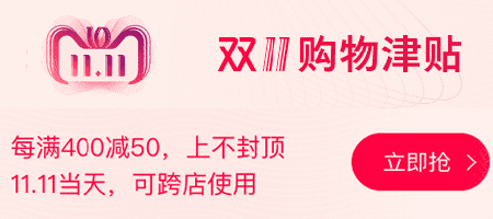 双十一购物津贴