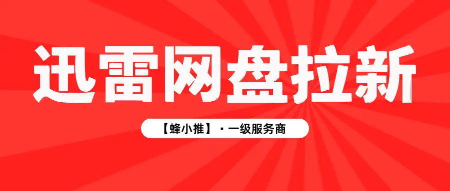 迅雷网盘拉新如何做_找对人说对话选对地儿_网盘推广技巧