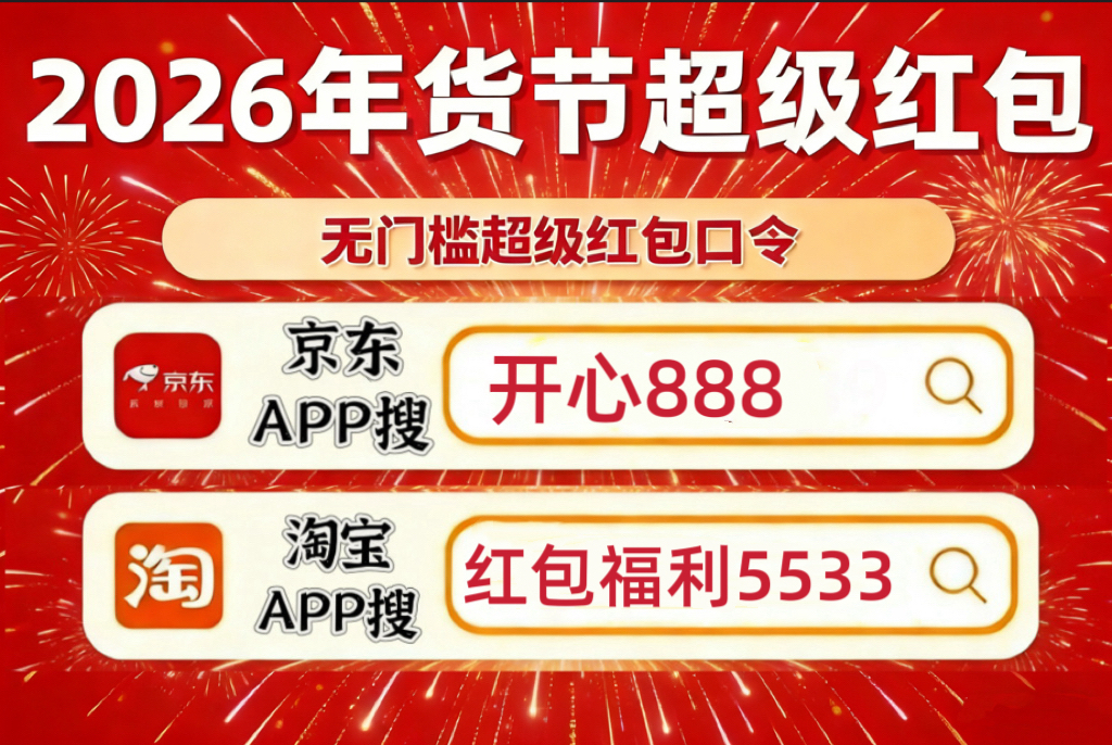 2026京东年货节红包口令 红包福利5533 京东年货节攻略_淘宝年货节红包口令