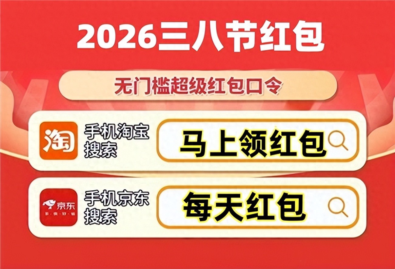 淘宝38节优惠玩法_2026年淘宝38女神节攻略_京东三八节活动什么时候开始