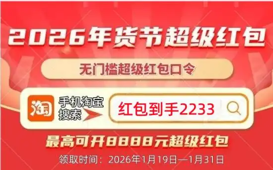 淘宝年货节优惠攻略_2026年淘宝年货节时间安排_淘宝年货节活动时间