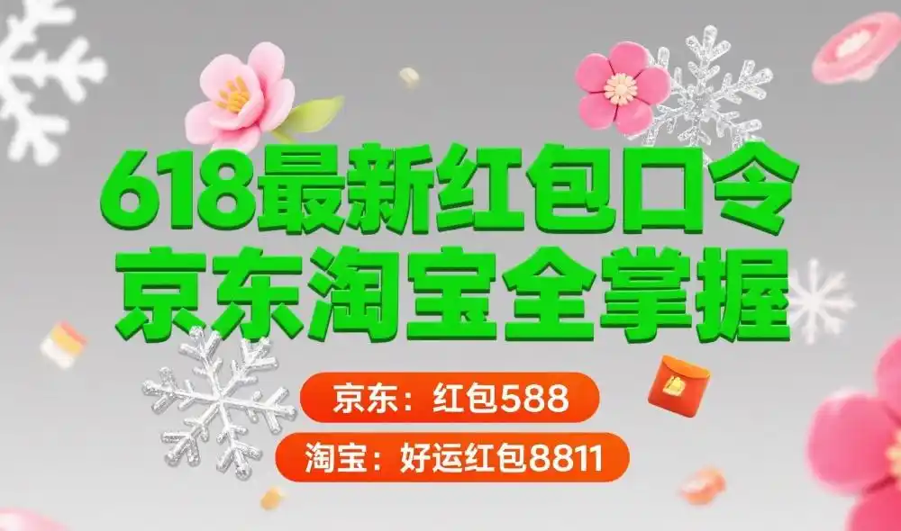 京东618红包口令领取攻略_2025年618活动时间线_2025京东618活动时间