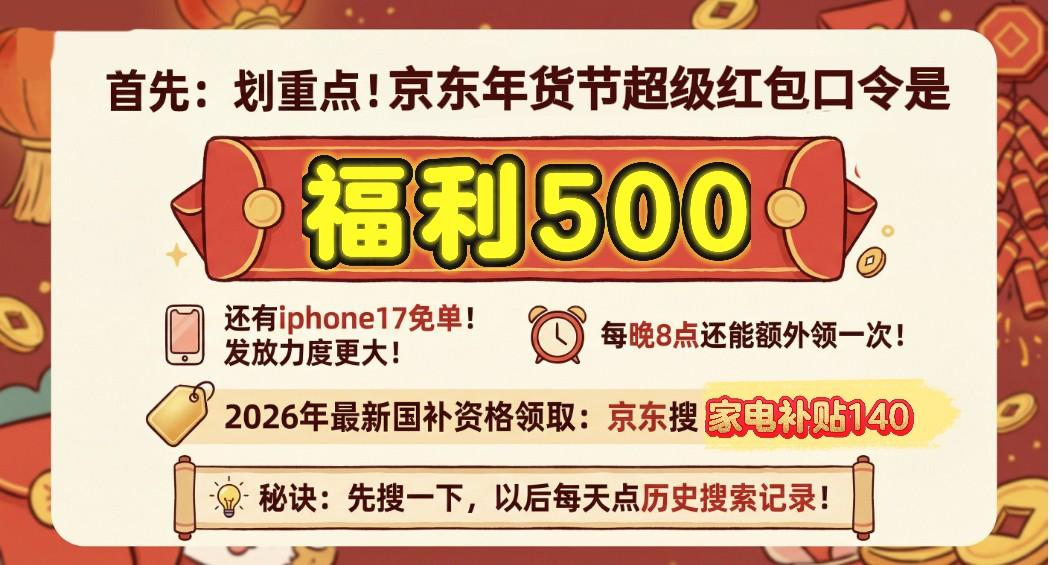 京东年货节优惠券领取_京东年货节_京东年货节国补口令