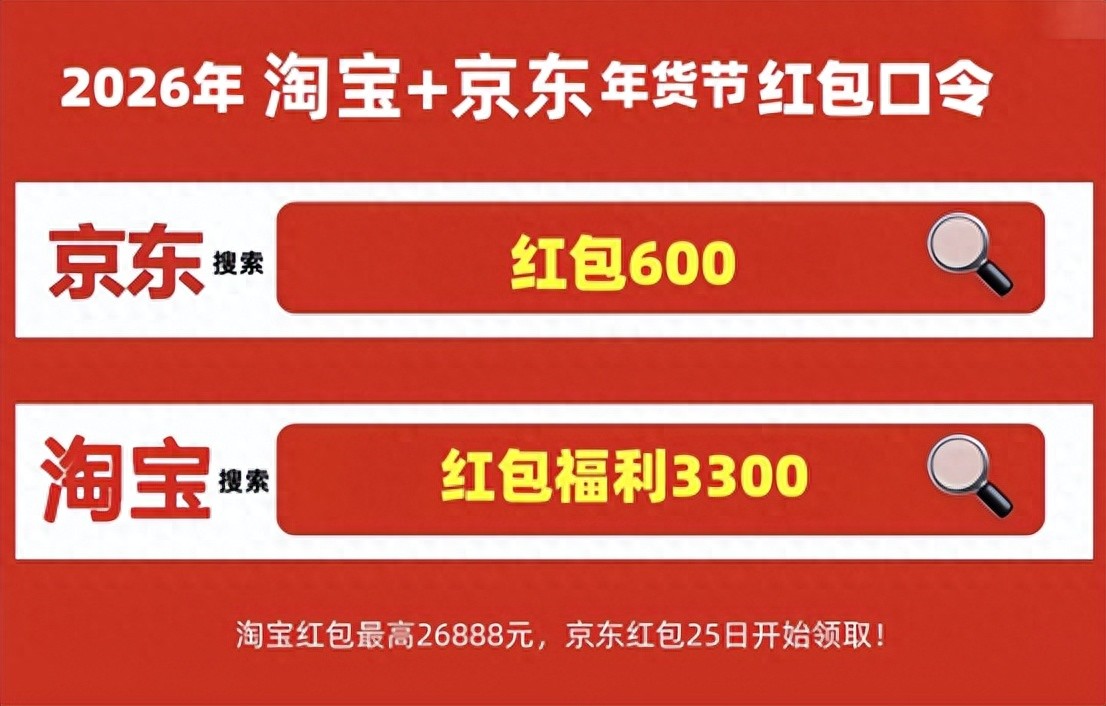 京东年货节几号开始_淘宝年货节红包口令_2026年京东年货节红包口令