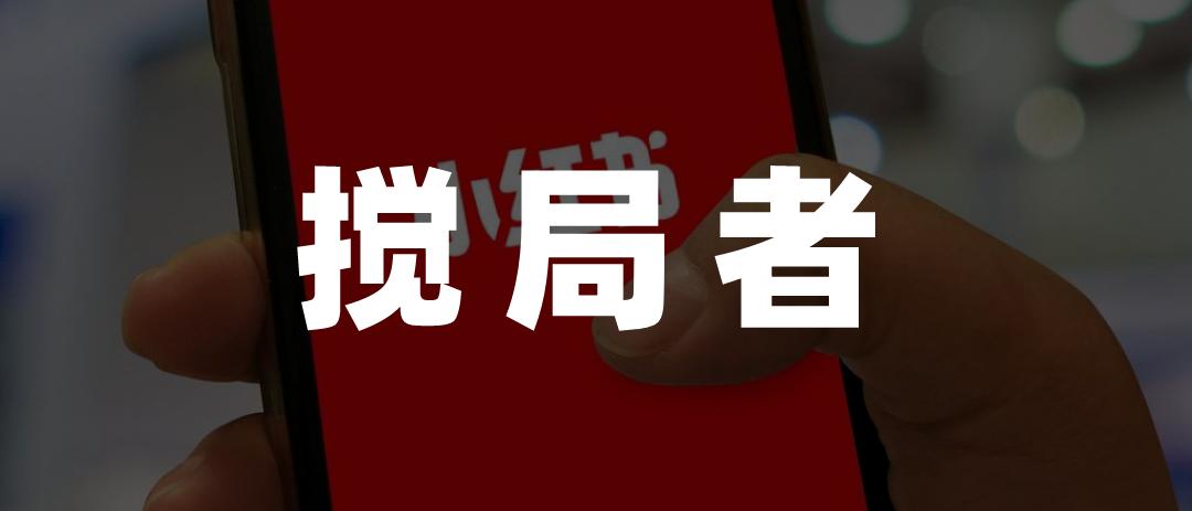 小红书电商发展趋势_小红书电商_小红书个人商家运营策略