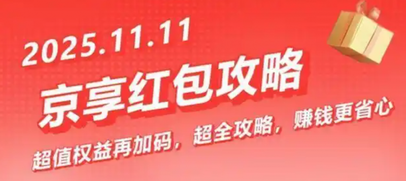 京东双十一攻略_2025京东双十一_福气红包444领取