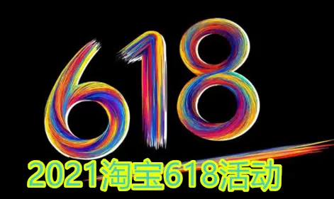 2021淘宝618开门红和狂欢日有什么区别？