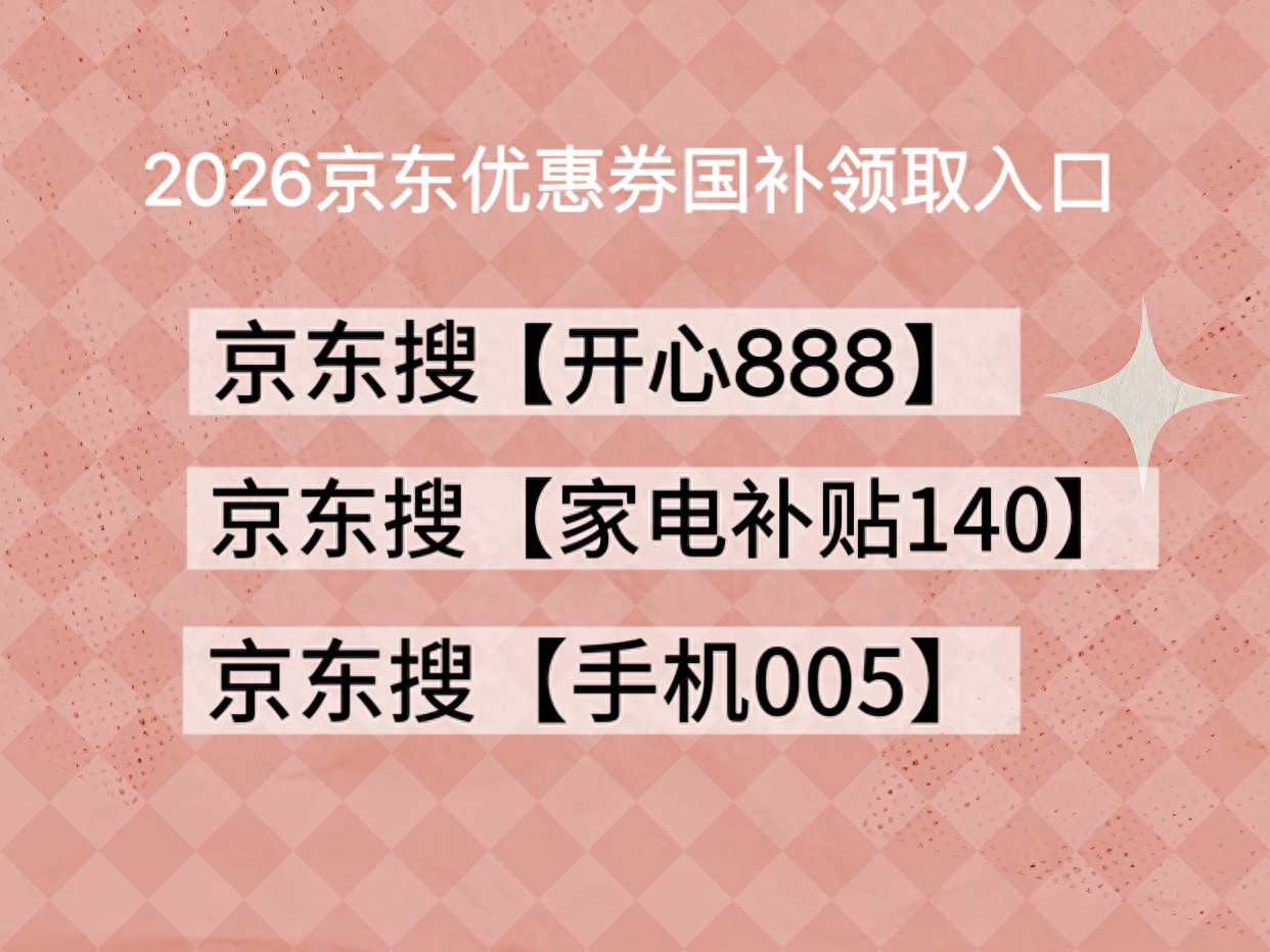 京东年货节优惠力度_京东家电优惠券领取_京东年货节家电大促