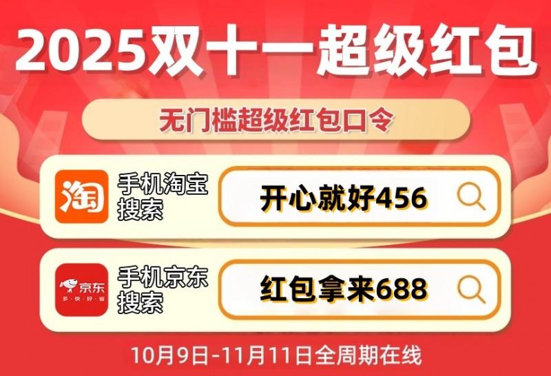 2025年双十一淘宝天猫红包口令_淘宝双十一满减活动规则_京东双11红包领取攻略