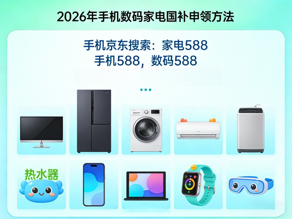 2026年京东618活动攻略_国补补贴领取入口_淘宝618活动攻略